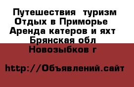 Путешествия, туризм Отдых в Приморье - Аренда катеров и яхт. Брянская обл.,Новозыбков г.